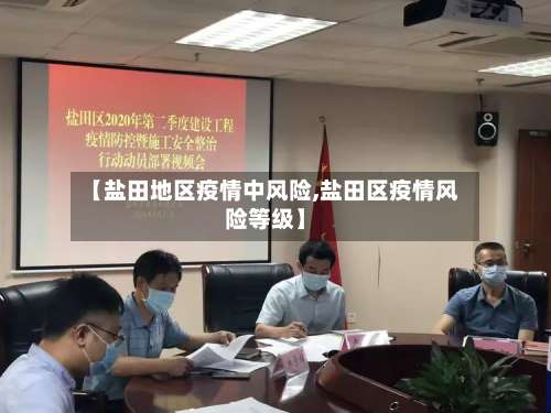 【盐田地区疫情中风险,盐田区疫情风险等级】-第1张图片