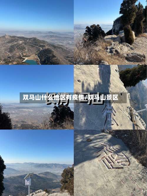 双马山什么地区有疫情/双马山景区-第1张图片