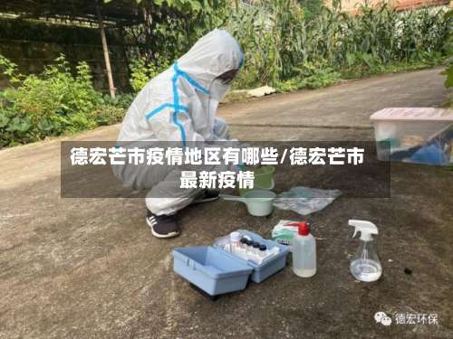 德宏芒市疫情地区有哪些/德宏芒市最新疫情-第1张图片