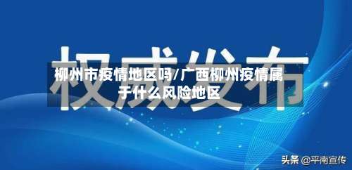 柳州市疫情地区吗/广西柳州疫情属于什么风险地区-第1张图片