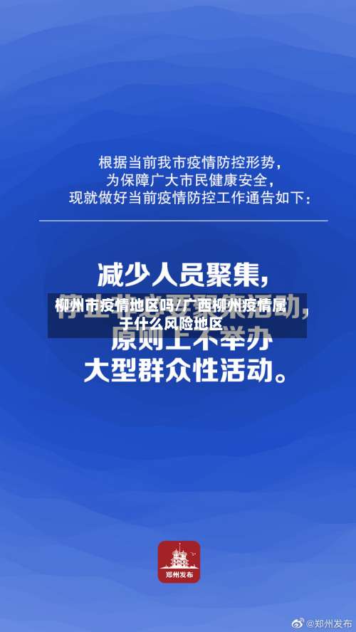 柳州市疫情地区吗/广西柳州疫情属于什么风险地区-第3张图片