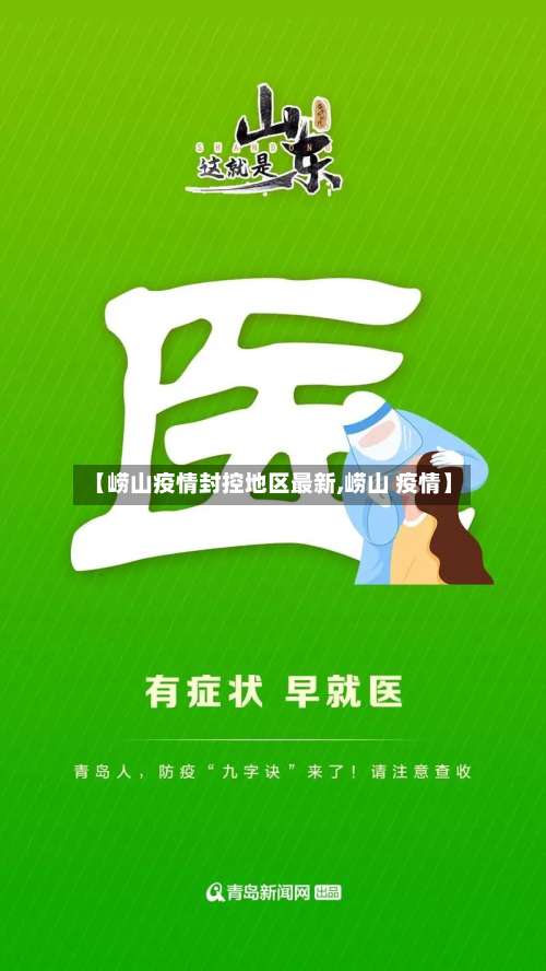 【崂山疫情封控地区最新,崂山 疫情】-第2张图片