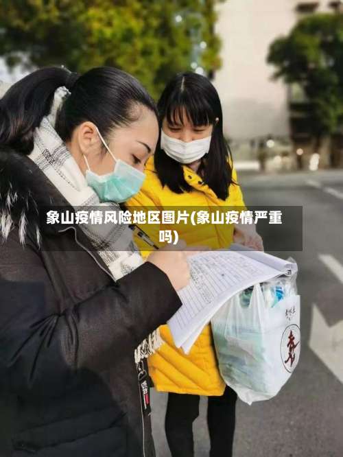 象山疫情风险地区图片(象山疫情严重吗)-第3张图片