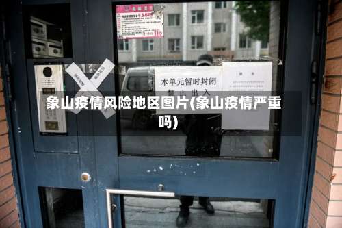 象山疫情风险地区图片(象山疫情严重吗)-第1张图片