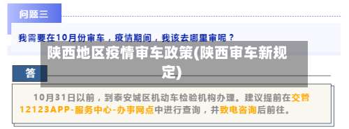 陕西地区疫情审车政策(陕西审车新规定)-第1张图片