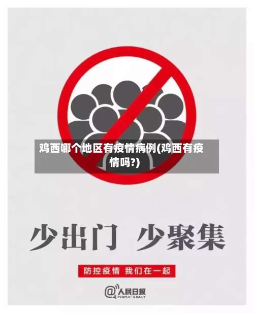 鸡西哪个地区有疫情病例(鸡西有疫情吗?)-第2张图片