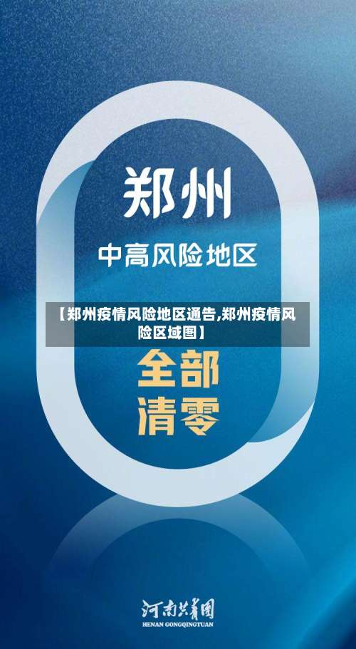 【郑州疫情风险地区通告,郑州疫情风险区域图】-第1张图片