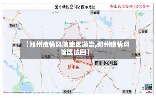 【郑州疫情风险地区通告,郑州疫情风险区域图】-第2张图片