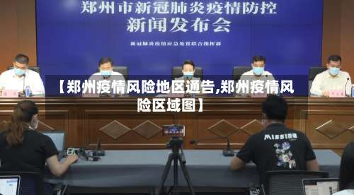 【郑州疫情风险地区通告,郑州疫情风险区域图】-第3张图片