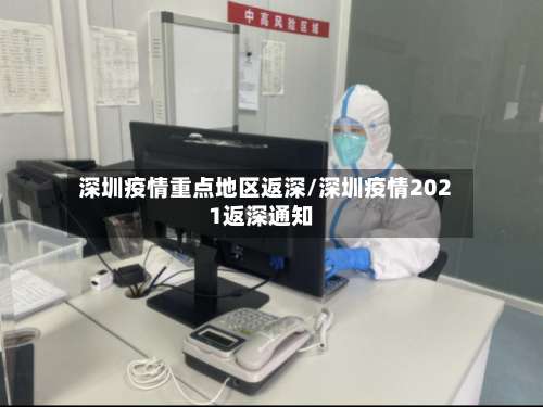 深圳疫情重点地区返深/深圳疫情2021返深通知-第1张图片