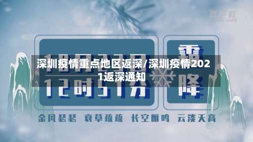 深圳疫情重点地区返深/深圳疫情2021返深通知-第3张图片