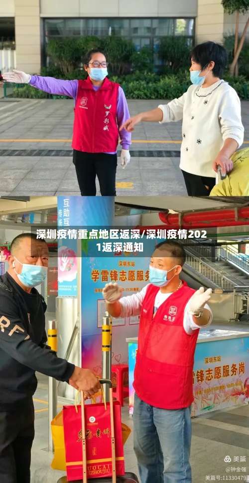 深圳疫情重点地区返深/深圳疫情2021返深通知-第2张图片