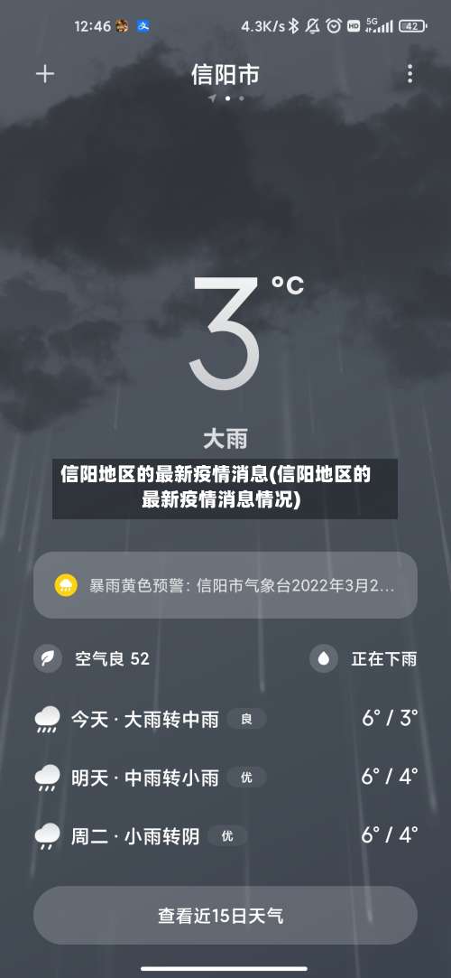 信阳地区的最新疫情消息(信阳地区的最新疫情消息情况)-第1张图片