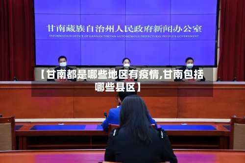【甘南都是哪些地区有疫情,甘南包括哪些县区】-第1张图片