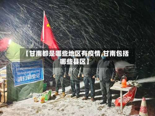 【甘南都是哪些地区有疫情,甘南包括哪些县区】-第3张图片