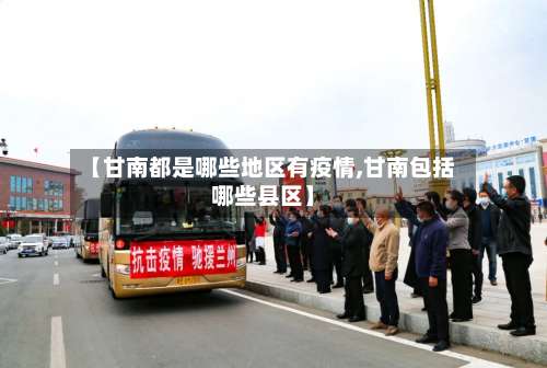 【甘南都是哪些地区有疫情,甘南包括哪些县区】-第2张图片