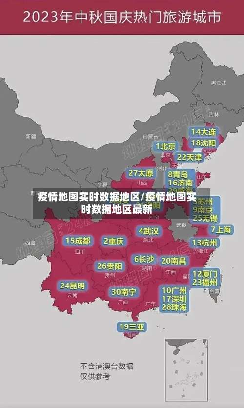 疫情地图实时数据地区/疫情地图实时数据地区最新-第2张图片