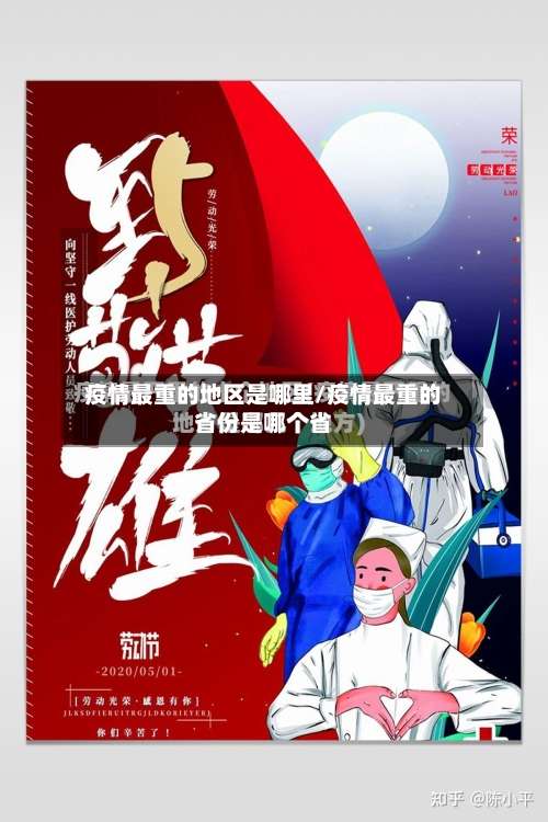 疫情最重的地区是哪里/疫情最重的省份是哪个省-第1张图片
