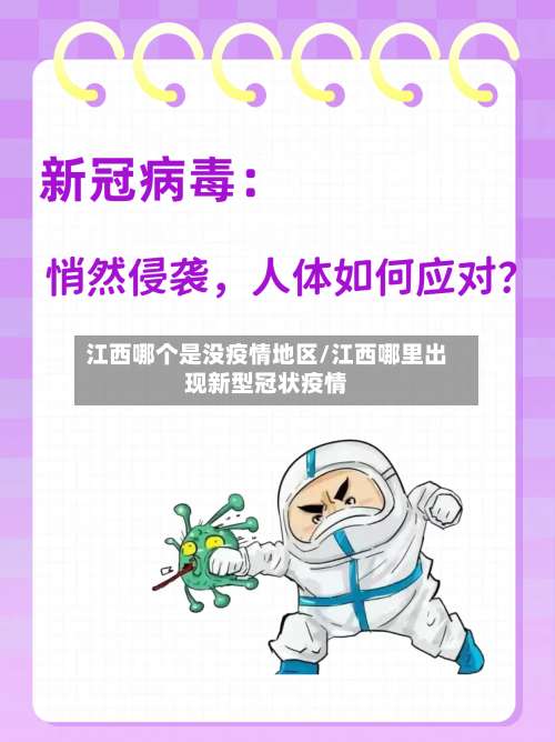 江西哪个是没疫情地区/江西哪里出现新型冠状疫情-第1张图片