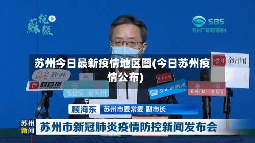 苏州今日最新疫情地区图(今日苏州疫情公布)-第2张图片