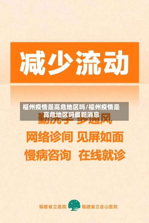 福州疫情是高危地区吗/福州疫情是高危地区吗最新消息-第2张图片