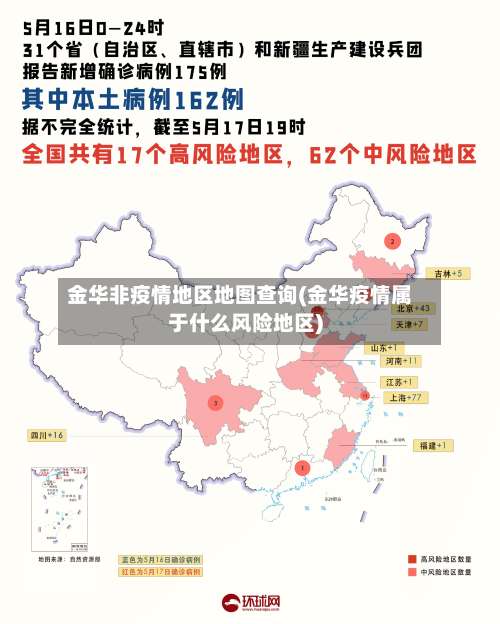 金华非疫情地区地图查询(金华疫情属于什么风险地区)-第1张图片