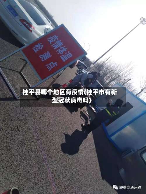 桂平县哪个地区有疫情(桂平市有新型冠状病毒吗)-第3张图片