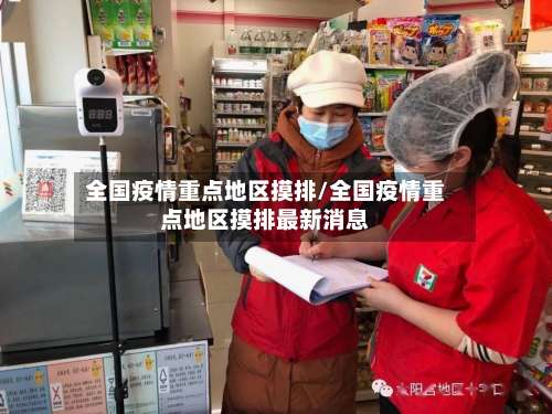 全国疫情重点地区摸排/全国疫情重点地区摸排最新消息-第2张图片