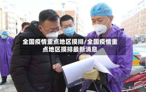 全国疫情重点地区摸排/全国疫情重点地区摸排最新消息-第3张图片