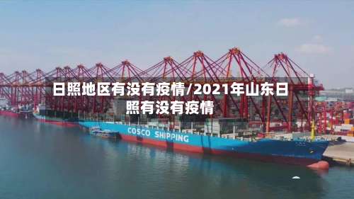 日照地区有没有疫情/2021年山东日照有没有疫情-第2张图片
