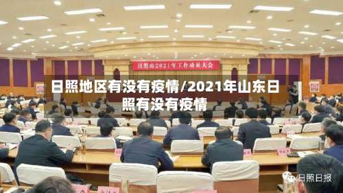日照地区有没有疫情/2021年山东日照有没有疫情-第1张图片