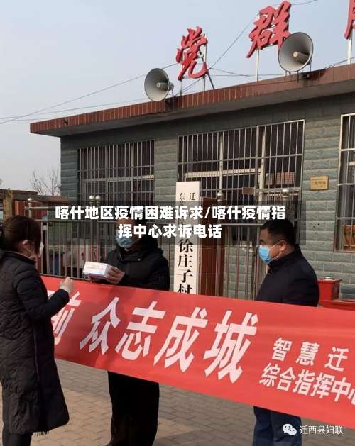 喀什地区疫情困难诉求/喀什疫情指挥中心求诉电话-第2张图片