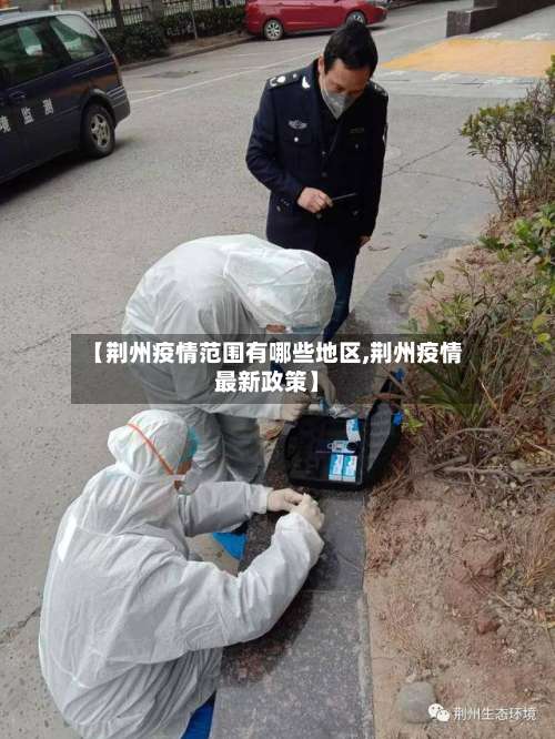 【荆州疫情范围有哪些地区,荆州疫情最新政策】-第1张图片