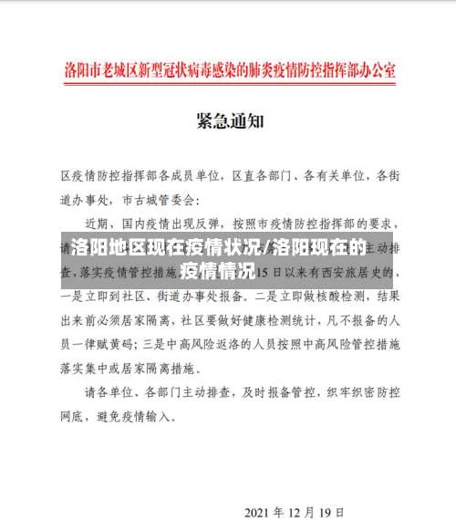 洛阳地区现在疫情状况/洛阳现在的疫情情况-第2张图片