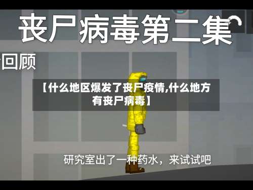 【什么地区爆发了丧尸疫情,什么地方有丧尸病毒】-第1张图片