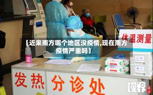 【近来南方哪个地区没疫情,现在南方疫情严重吗】-第1张图片