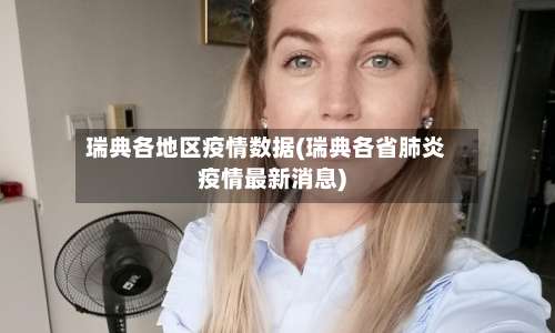 瑞典各地区疫情数据(瑞典各省肺炎疫情最新消息)-第2张图片