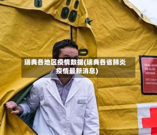 瑞典各地区疫情数据(瑞典各省肺炎疫情最新消息)-第3张图片