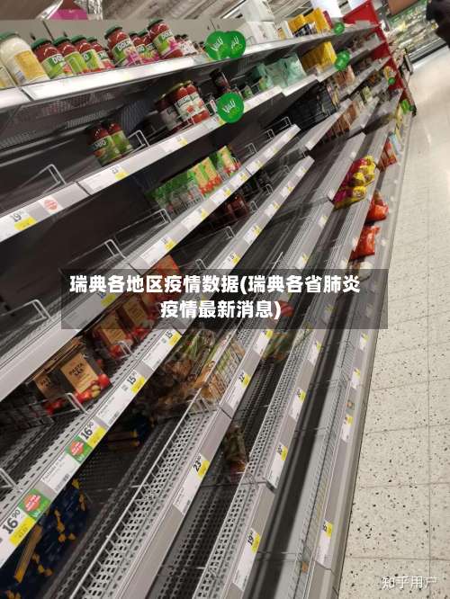 瑞典各地区疫情数据(瑞典各省肺炎疫情最新消息)-第1张图片