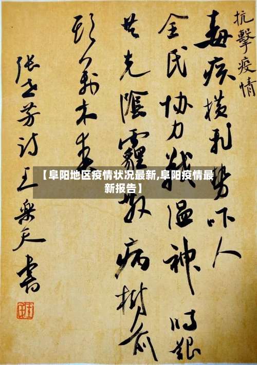【阜阳地区疫情状况最新,阜阳疫情最新报告】-第2张图片