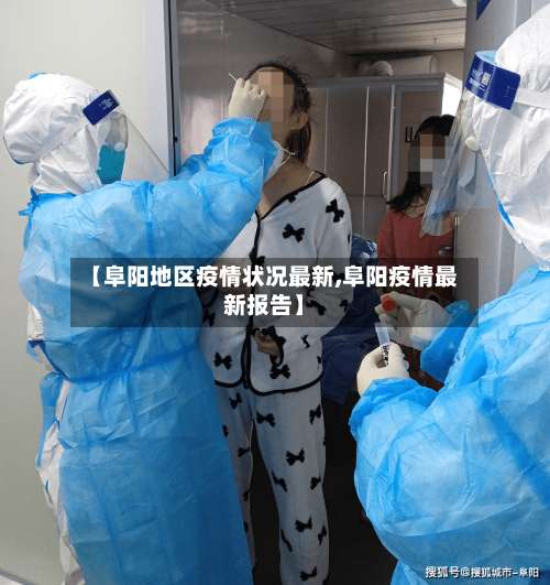 【阜阳地区疫情状况最新,阜阳疫情最新报告】-第3张图片
