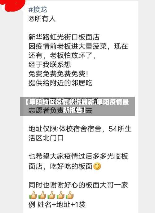 【阜阳地区疫情状况最新,阜阳疫情最新报告】-第1张图片