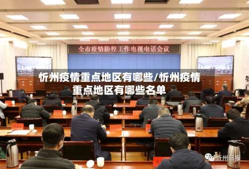 忻州疫情重点地区有哪些/忻州疫情重点地区有哪些名单-第1张图片