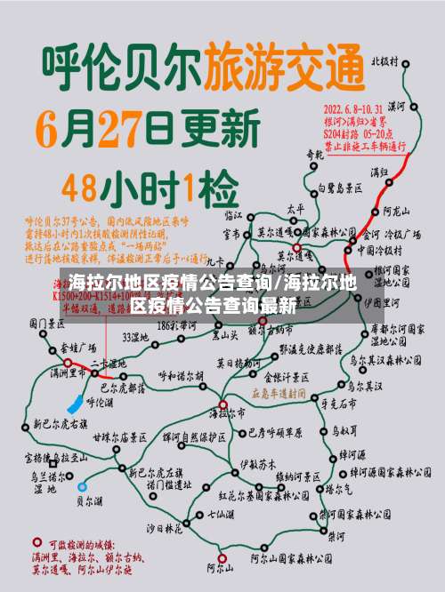 海拉尔地区疫情公告查询/海拉尔地区疫情公告查询最新-第1张图片