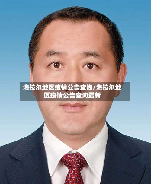 海拉尔地区疫情公告查询/海拉尔地区疫情公告查询最新-第3张图片