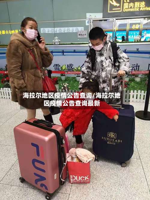 海拉尔地区疫情公告查询/海拉尔地区疫情公告查询最新-第2张图片