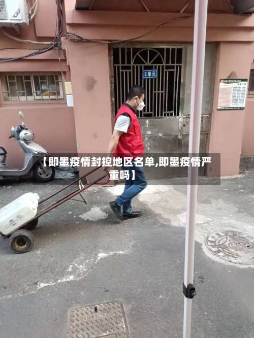 【即墨疫情封控地区名单,即墨疫情严重吗】-第3张图片