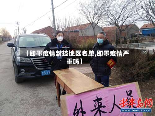 【即墨疫情封控地区名单,即墨疫情严重吗】-第1张图片