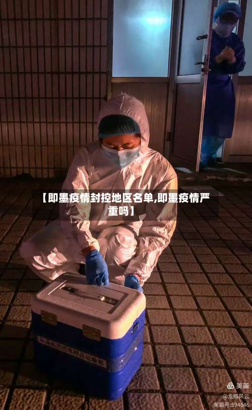 【即墨疫情封控地区名单,即墨疫情严重吗】-第2张图片