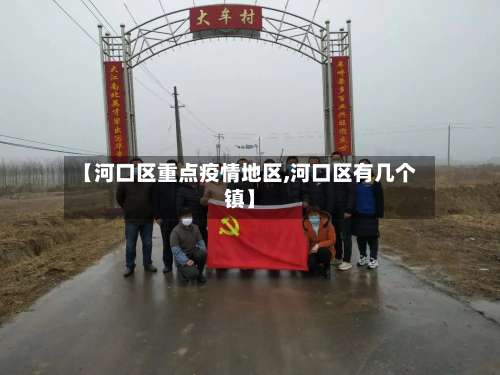【河口区重点疫情地区,河口区有几个镇】-第2张图片